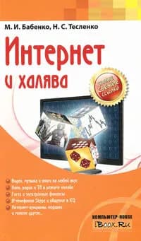 Интернет и халява