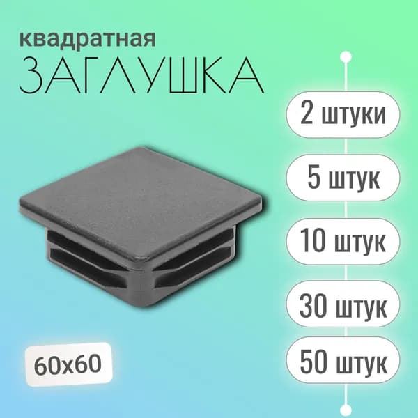 Заглушка 60х60 , для профильной квадратной трубы, (2 шт)