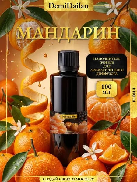 Наполнитель рефил для аромадиффузора Мандарин