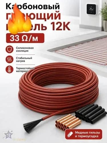 Тёплые полы электрические 50 метров бухта. Карбоновый углеродноволокновый тёплый пол. Кабель нагревательный углеродное волокно для обогрева пола 12К, 33 Ом/м теплый пол.