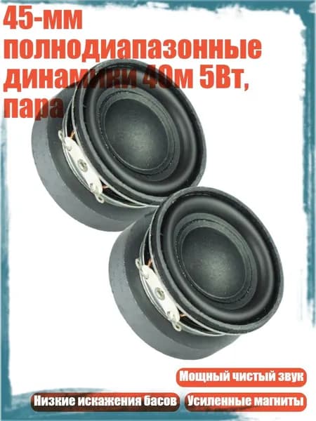 45-мм полнодиапазонные динамики 4Ом 5Вт, пара