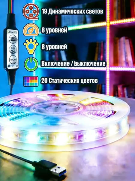 Светодиодная лента 5 Вт, IP26, Разноцветный, 1 шт
