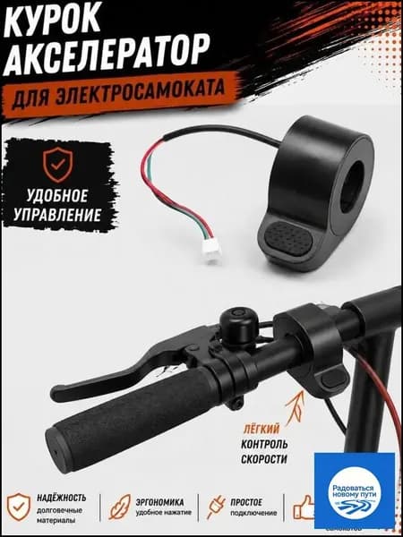 Курок-акселератор электросамоката кнопочный, ручка газа на руль 22 мм, трёхпиновый разъём, плавный ход без рывков, для городских моделей электротранспорта