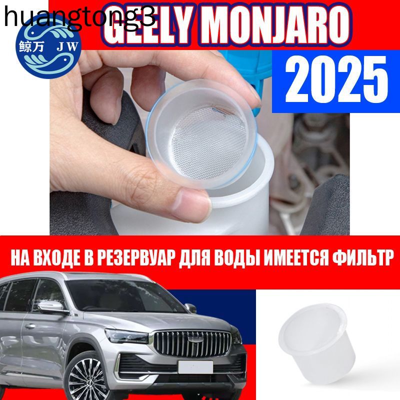 Monjaro 2025 Фильтр бачка стеклоочистителя, Monjaro 2025 Фильтрующий экран на входе в резервуар для воды