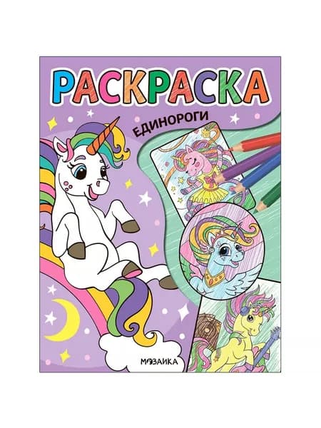 Классные раскраски. Единороги