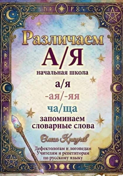 Различаем А/Я | Олеся Краучев | Электронная книга