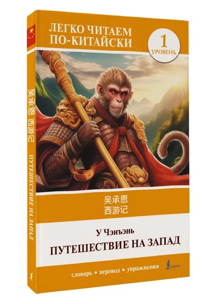 Путешествие на Запад. Уровень 1 Xyuj