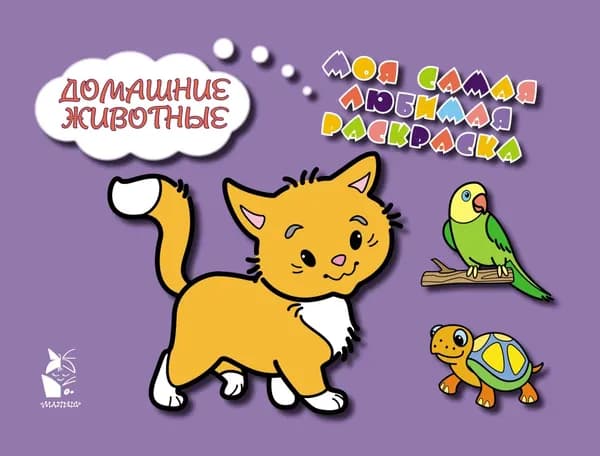 Домашние животные | Чижкова Татьяна | Электронная книга
