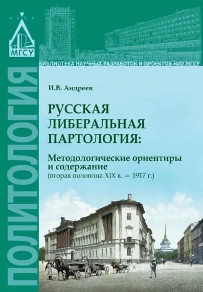 Русская либеральная партология: методологические ориентиры и содержание (вторая половина XIX в. 1917 г.) | Андреев Игорь Владимирович | Электронная книга