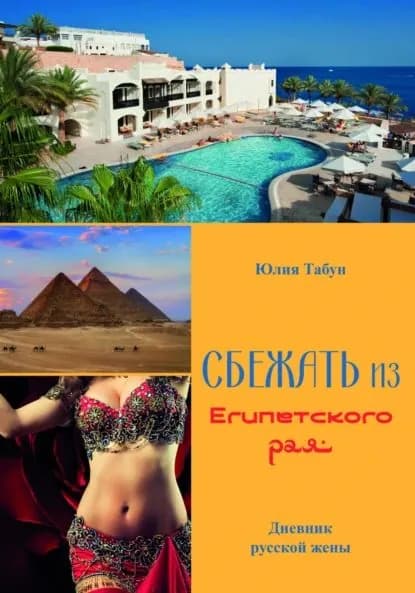 Сбежать из Египетского рая. Дневник русской жены | Табун Юлия | Электронная книга