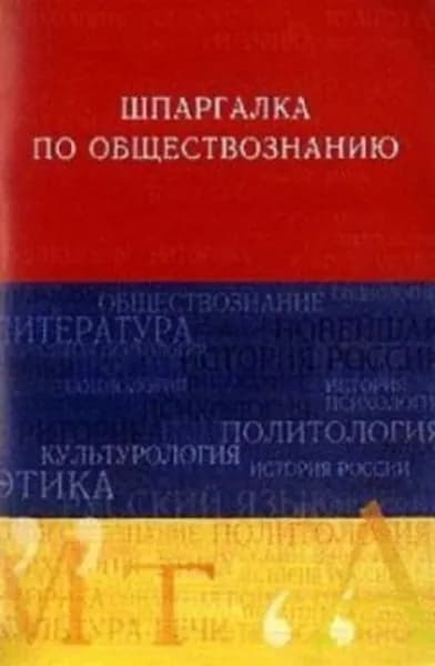 Обществознание. Шпаргалка | Барышева Анна Дмитриевна | Электронная книга