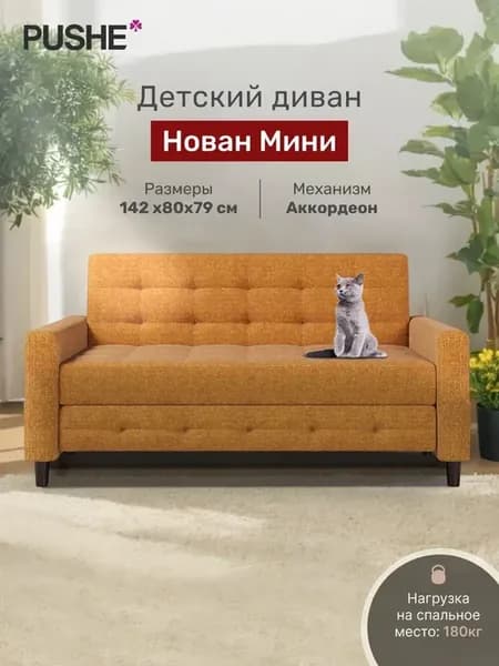 Диван-кровать Нован Мини, 142х87х79 см, механизм Аккордеон