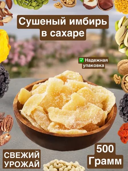 Имбирь В Сахаре 500 грамм