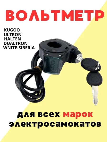 Вольтметр с ключом зажигания для электросамоката Kugoo M4 M4 Pro M5/G1 Ultron GT