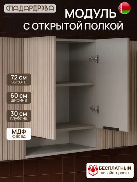 Кухонный модуль навесной 60х30х72 см с открытой полкой, МДФ Машрум, СпадарДрэва