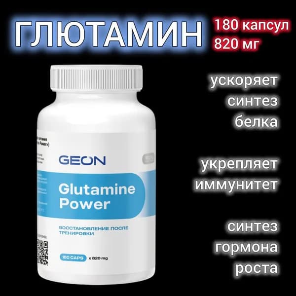 Аминокислота глютамин в капсулах GEON glutamine POWER 180 капсул х 820 мг
