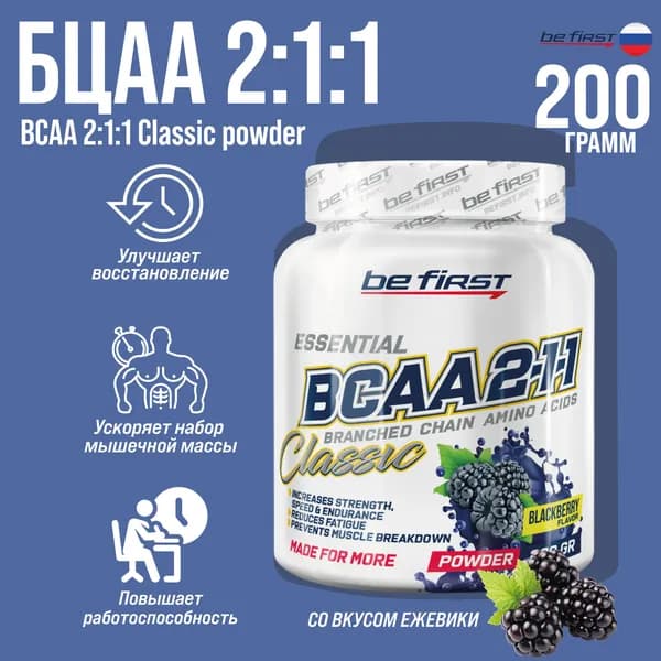 Аминокислоты БЦАА Be First BCAA 2:1:1 Classic Powder 200 гр. (Ежевика)