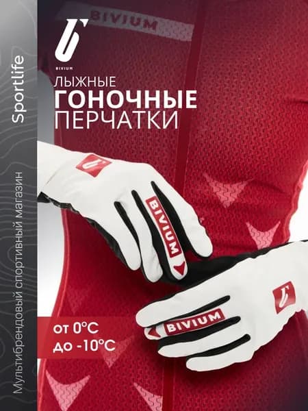 Лыжные перчатки спортивные