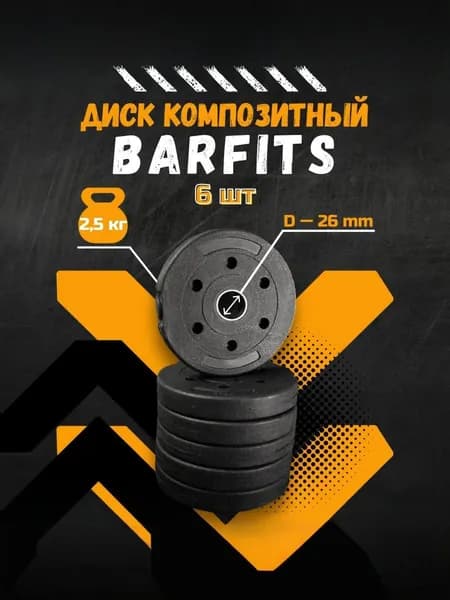 Комплект композитных дисков для гантелей d26 2.5 кг х6