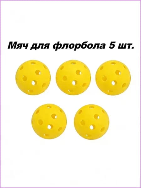 Мяч для флорбола Мяч для занятий спортом на открытом воздухе , Желтый 72мм 5шт