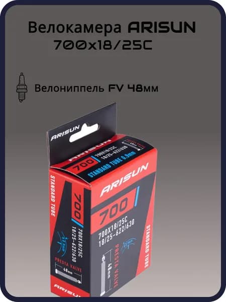 Велокамера ARISUN STANDARD 700x18/25C (18/25-622/630) FV 48мм бутиловая