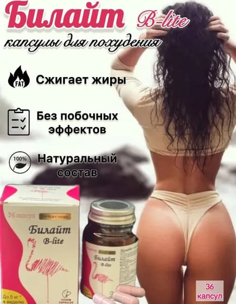 Жиросжигатель Билайт капсулы для похудения, снижения веса, 30 капсул