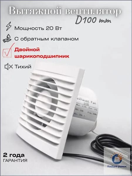 Вентилятор вытяжной 100 мм с обратным клапаном
