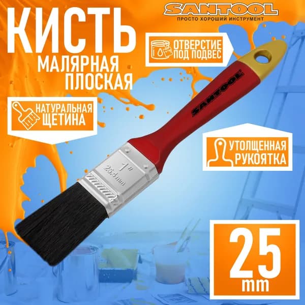 Кисть малярная SANTOOL "МАСТЕР" плоская, натуральная щетина, деревянная ручка 1" (25 мм) черная