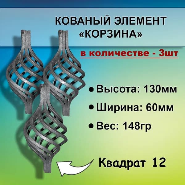 Кованые изделия из металла: "корзина" (3 шт.), ковка