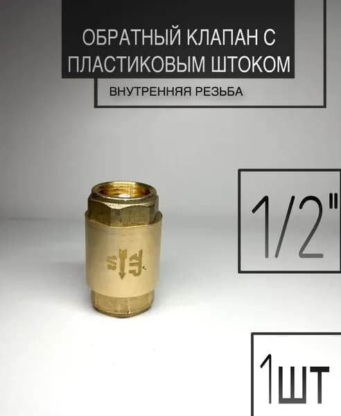 Обратный клапан 1/2" для воды с пластиковым штоком