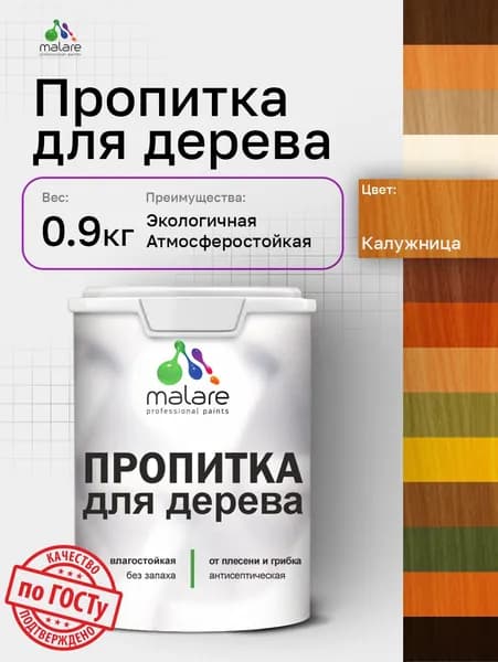 Пропитка для дерева Malare от плесени и грибка с антисептическим эффектом, пропитка для наружных и внутренних работ, акриловая водная быстросохнущая без запаха, полуглянцевая, калужница, 0,9 л