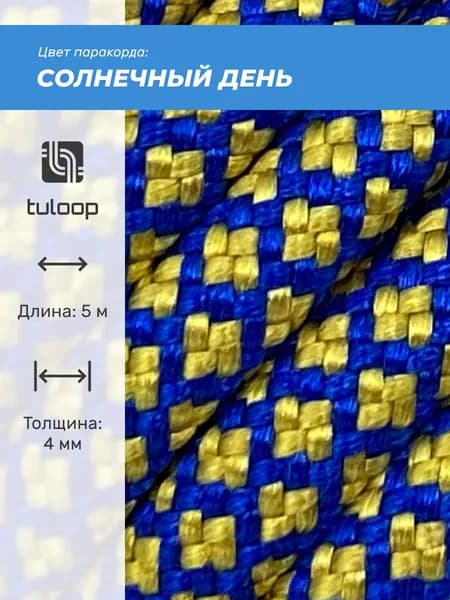Паракорд 550 4 мм tuloop Солнечный день