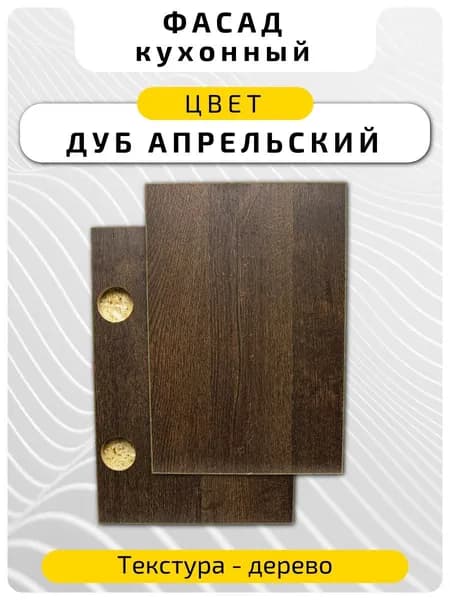 Кухонный фасад 28.4 х 39.6 см Дуб Апрельский. Мебельный фасад с присадкой