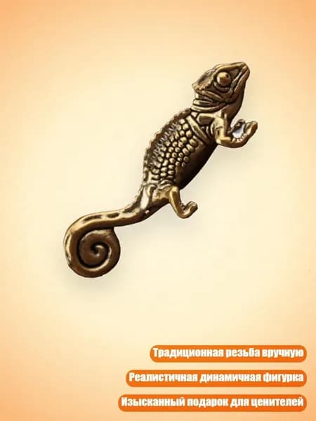 Элегантная латунная скульптура рептилии с резьбой для домашнего декора