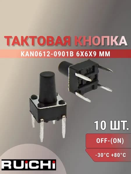 KAN0612-0901B 6x6x9 mm, Тактовая кнопка KAN0612-0901B, 6x6x9 мм, OFF-(ON), 50 мА, 12 В, 100 мОм, RUICHI 10шт.