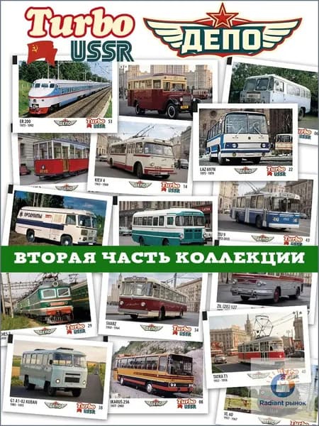 Вкладыши 90х Турбо СССР Серия ДЕПО - часть 2