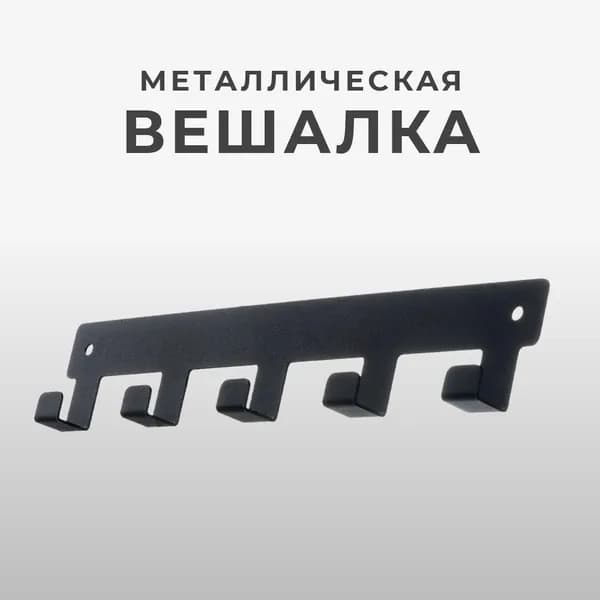 Вешалка настенная металлическая, 5 крючков.