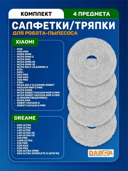 Тряпка, салфетка на пылесос Dreame L10s Pro Ultra, L40 и др