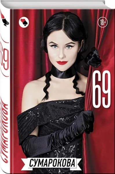 69 | Сумарокова