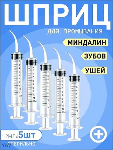 Шприц для промывания миндалин и горла, очищения ушей, шприц-ирригатор с тонким носиком-наконечником для удаления серных пробок, 12 мл,5 шт