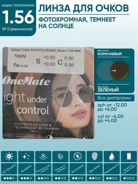 Линзы для очков sph -1.50 cyl -3.00 фотохромные коричневые OneMate SUNACTIVES PHOTOCHROMIC 1.56 SP HMC сферические