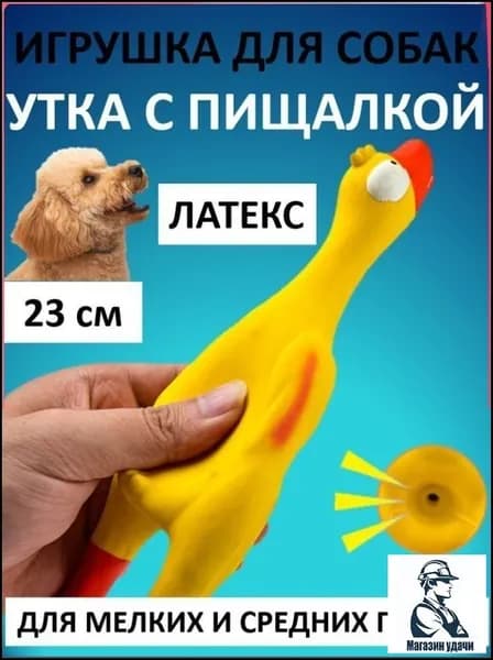 Латексная утка красноносая 23см, бестселлер для собак