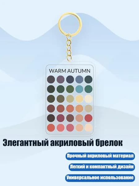 Элегантный акриловый брелок, - 10