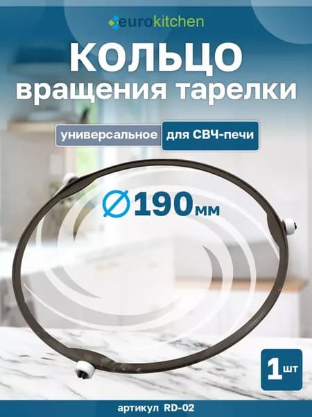 RD-02 Кольцо вращения для СВЧ печи EUROKITCHEN