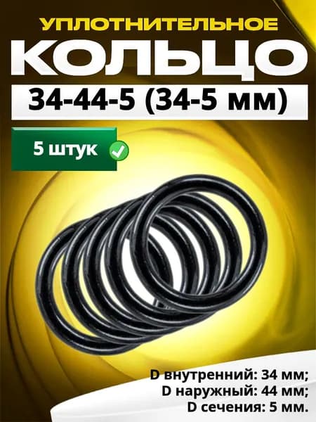 Кольцо 034-044-5,0 (34-5 мм) уплотнительное резиновое, 5 штук.