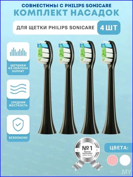 Насадки для электрической зубной щетки совместимые с Philips Sonicarе 4 шт
