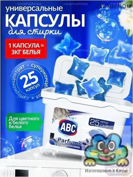 Капсулы для стирки ABC: антибактериальные, антистатические, 25 шт