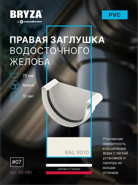 Заглушка желоба правая 75 мм белая BRYZA 60-081