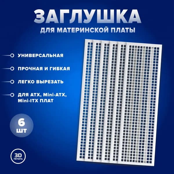 Набор универсальных заглушек для материнской платы 6 шт