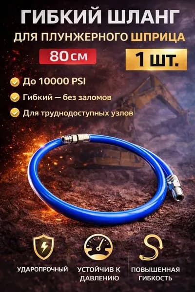 Шланг гибкий для плунжерного смазочного шприца, 800 мм